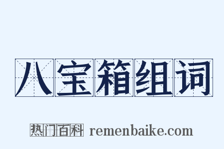 八宝箱组词是什么意思的图片